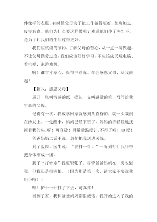 感恩父母的作文350字.docx