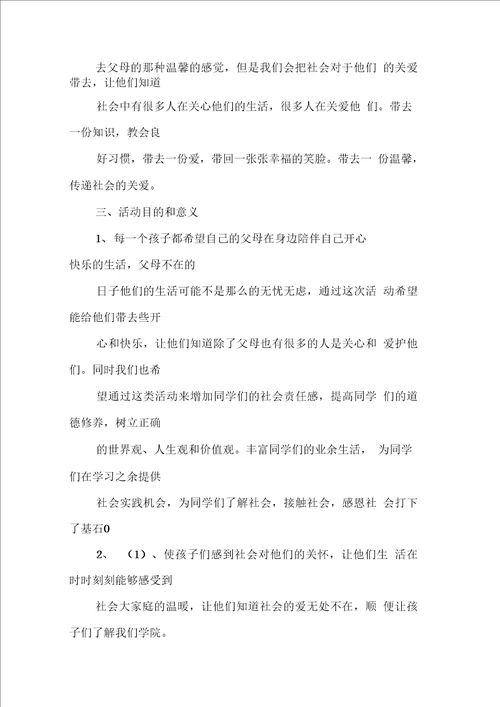 关爱留守儿童活动策划书