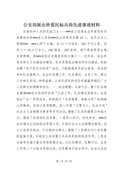 公安局派出所爱民标兵岗先进事迹材料.docx