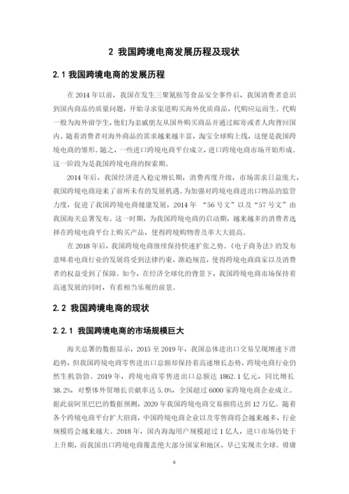 我国跨境电商发展现状、问题以及对策.docx