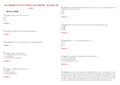 2023年烟花爆竹经营单位安全管理人员考试全真模拟易错、难点汇编VI附答案试卷号：148