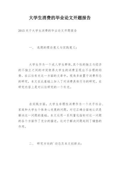 大学生消费的毕业论文开题报告.docx
