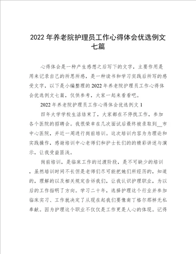 2022年养老院护理员工作心得体会优选例文七篇
