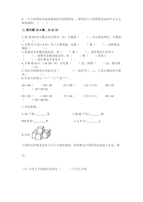 人教版小学四年级下册数学期中测试卷【中心小学】.docx
