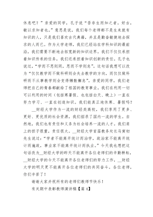 有关期中表彰教师演讲稿5篇.docx