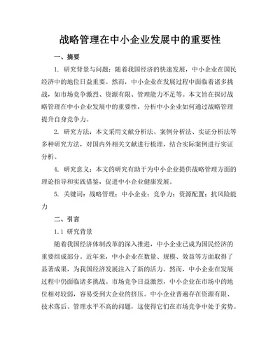 战略管理在中小企业发展中的重要性