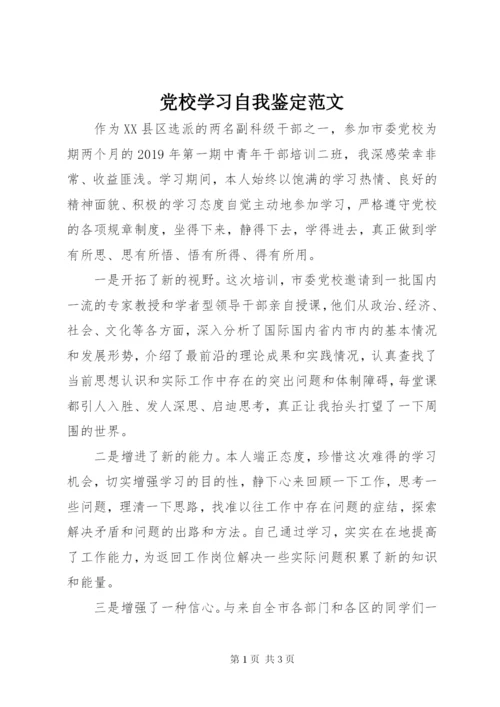 党校学习自我鉴定范文.docx