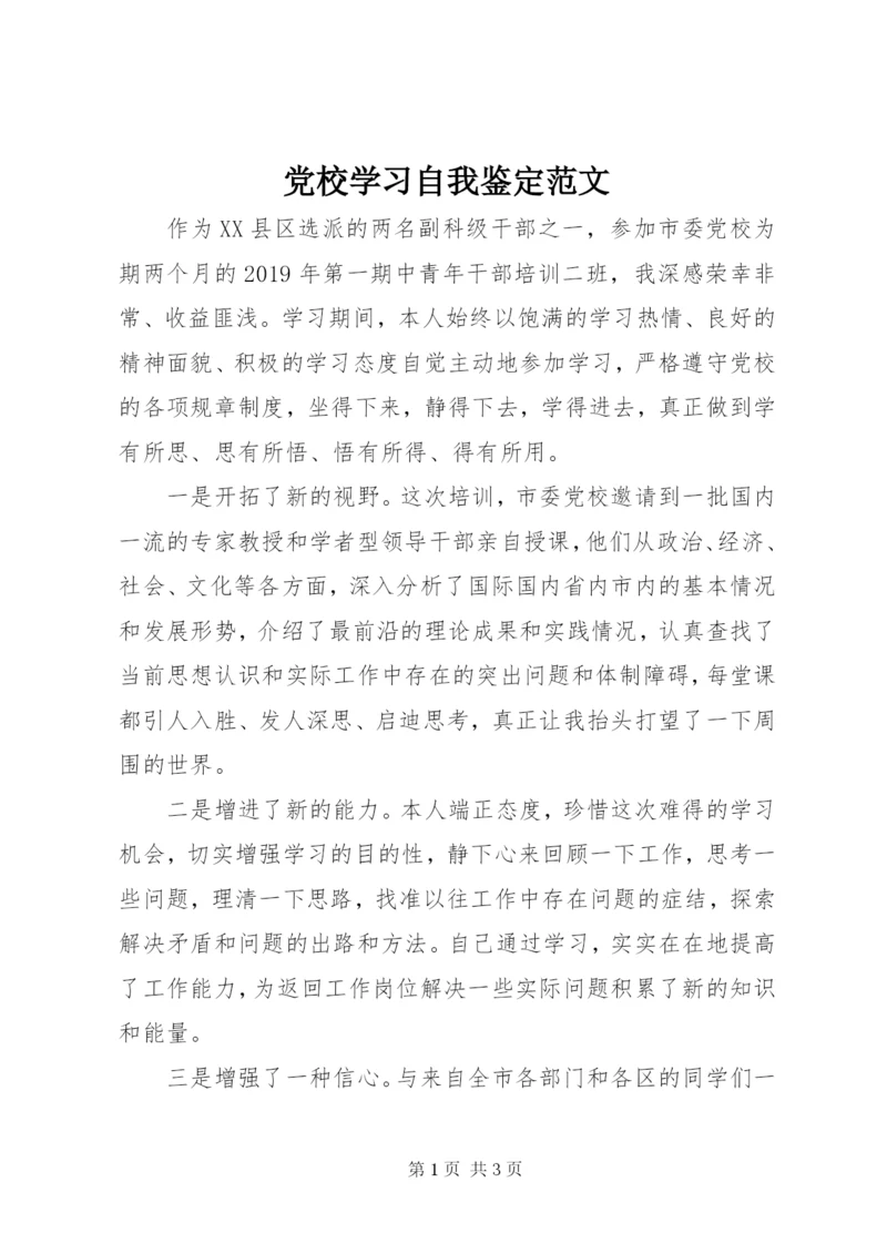 党校学习自我鉴定范文.docx