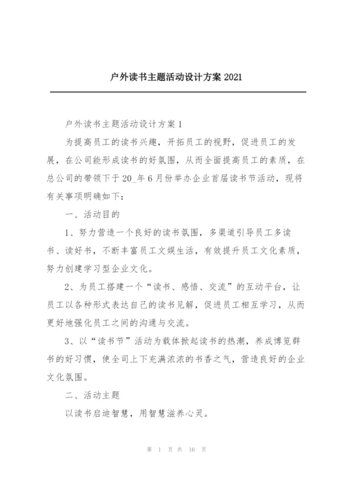 户外读书主题活动设计方案2021.docx