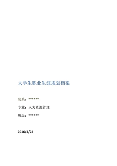 大学生职业生涯规划档案样本参考.docx