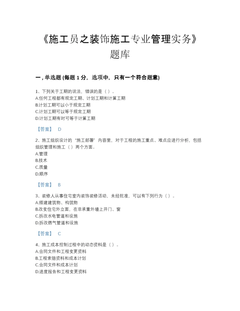 2022年云南省施工员之装饰施工专业管理实务自测提分题库附答案解析.docx