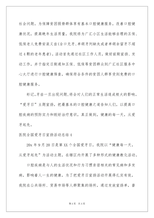 2022医院全国爱牙日宣传活动总结.docx
