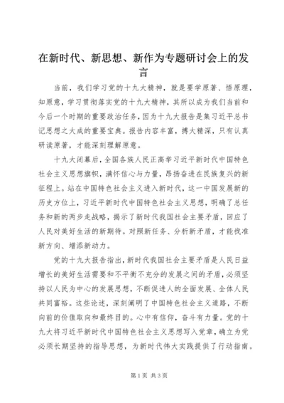 在新时代、新思想、新作为专题研讨会上的发言.docx