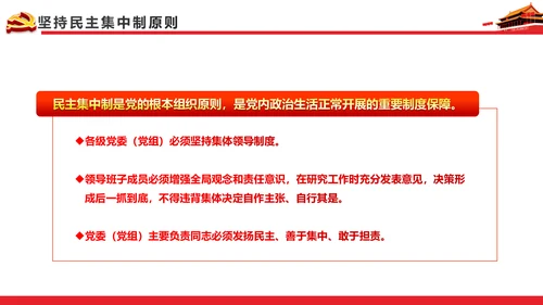 关于新形势下党内政治生活的若干准则PPT
