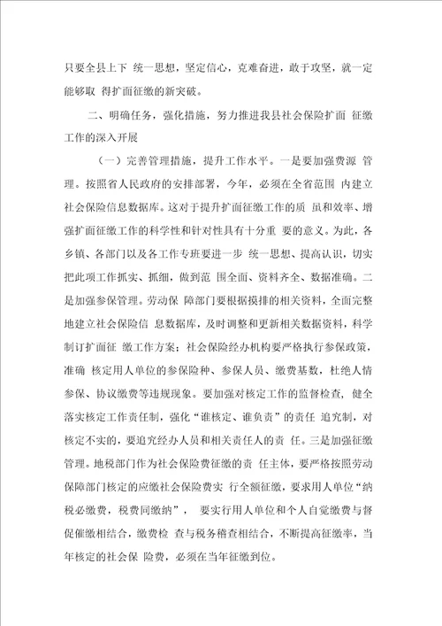 副县长在全县社会保险扩面征缴工作会议上的讲话