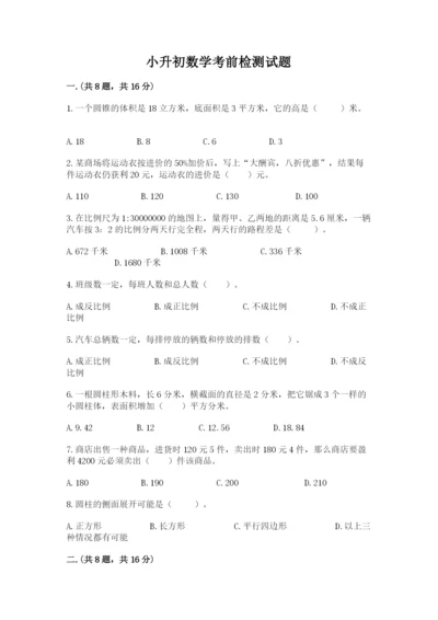 小升初数学考前检测试题精品（夺冠）.docx
