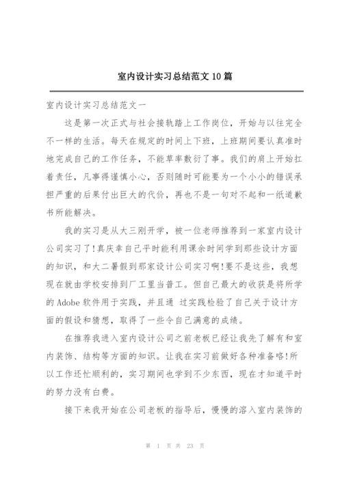 室内设计实习总结范文10篇.docx