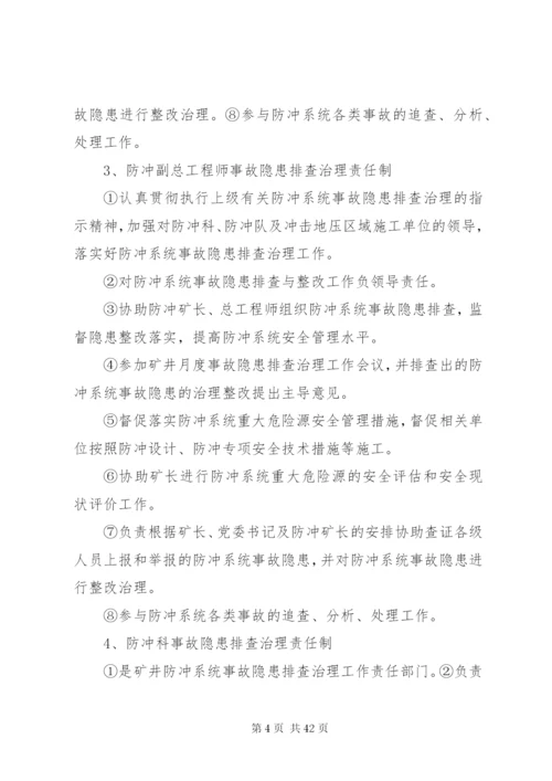 常村煤矿冲击地压防治事故隐患排查治理制度.docx