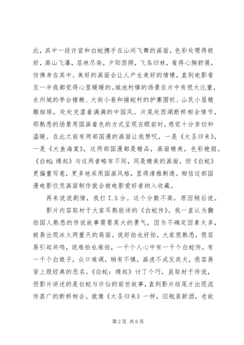 白蛇缘起观后感2400字精选.docx