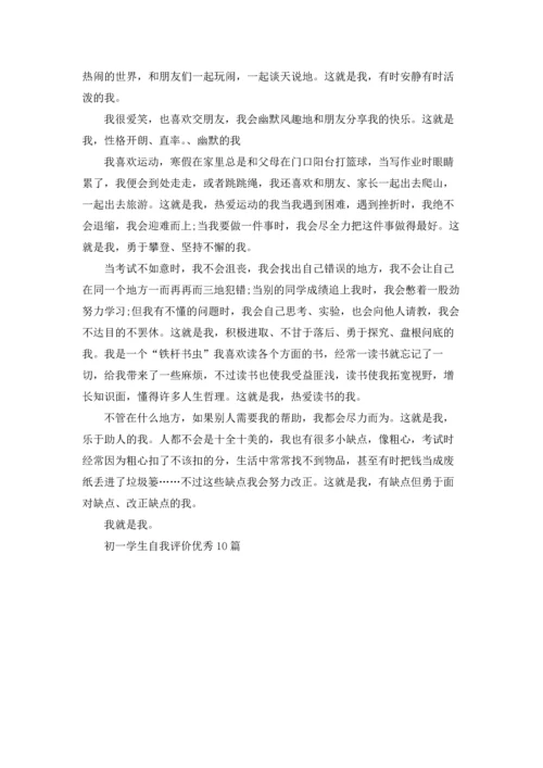 初一学生自我评价优秀10篇.docx