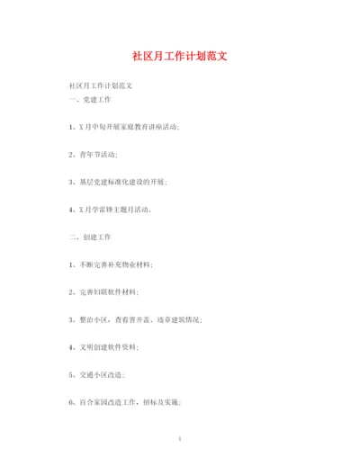 精编之社区月工作计划范文.docx