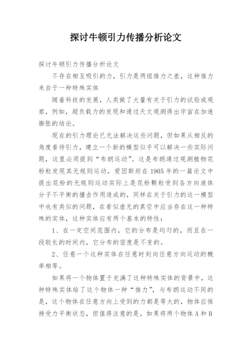 探讨牛顿引力传播分析论文.docx
