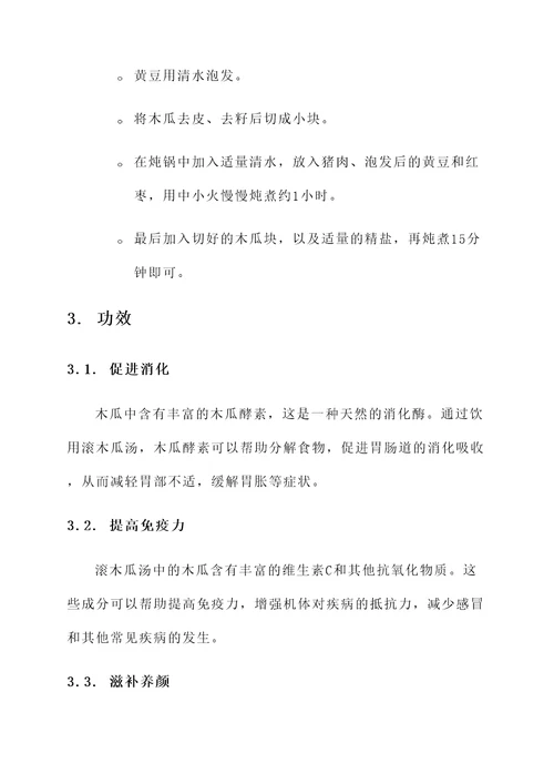 滚木瓜汤的功效