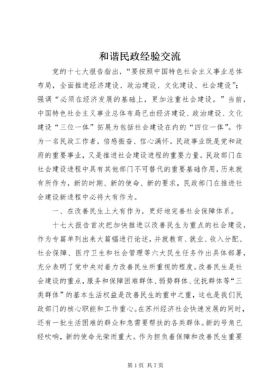 和谐民政经验交流.docx