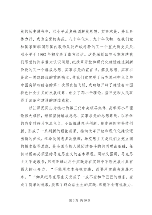 关于坚持解放思想、实事求是.docx