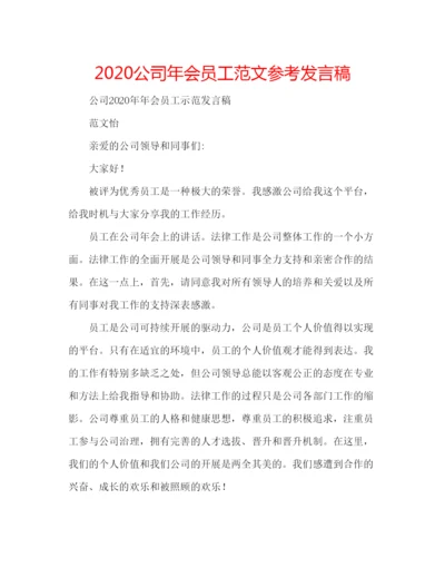 精编公司年会员工范文参考发言稿.docx