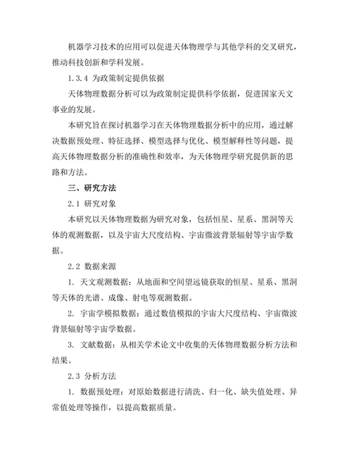 机器学习在天体物理数据分析中的应用