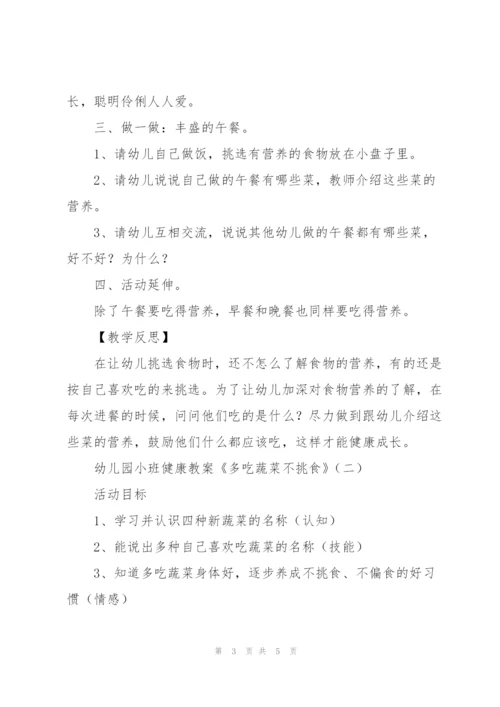 幼儿园小班健康教案《多吃蔬菜不挑食》.docx