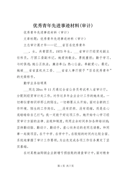 优秀青年先进事迹材料(审计) (2).docx