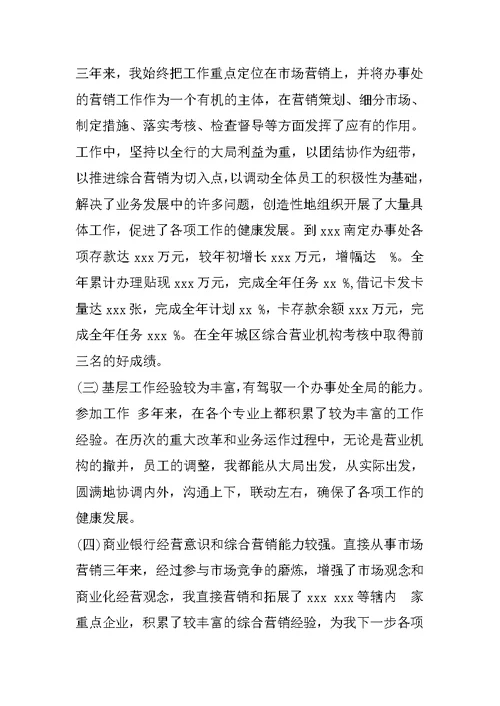 综合营业机构负责人竞聘演讲稿