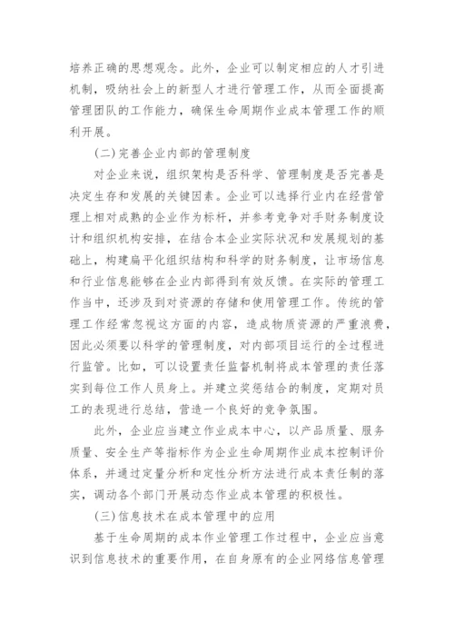 生命周期及优化作业成本管理的可行方式探讨论文.docx