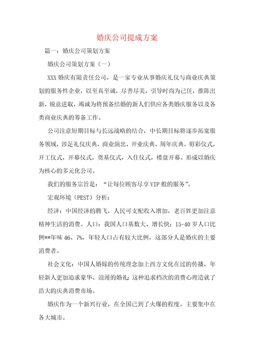 婚庆公司提成方案