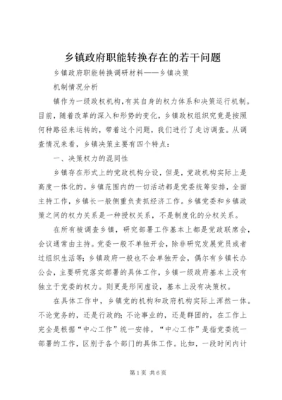 乡镇政府职能转换存在的若干问题.docx