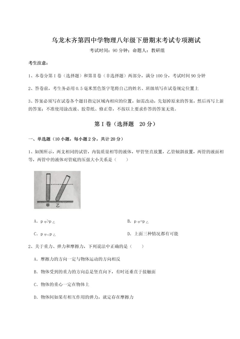 第四次月考滚动检测卷-乌龙木齐第四中学物理八年级下册期末考试专项测试试题（含详细解析）.docx