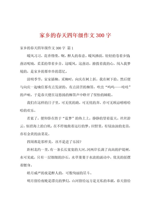 家乡的春天四年级作文300字