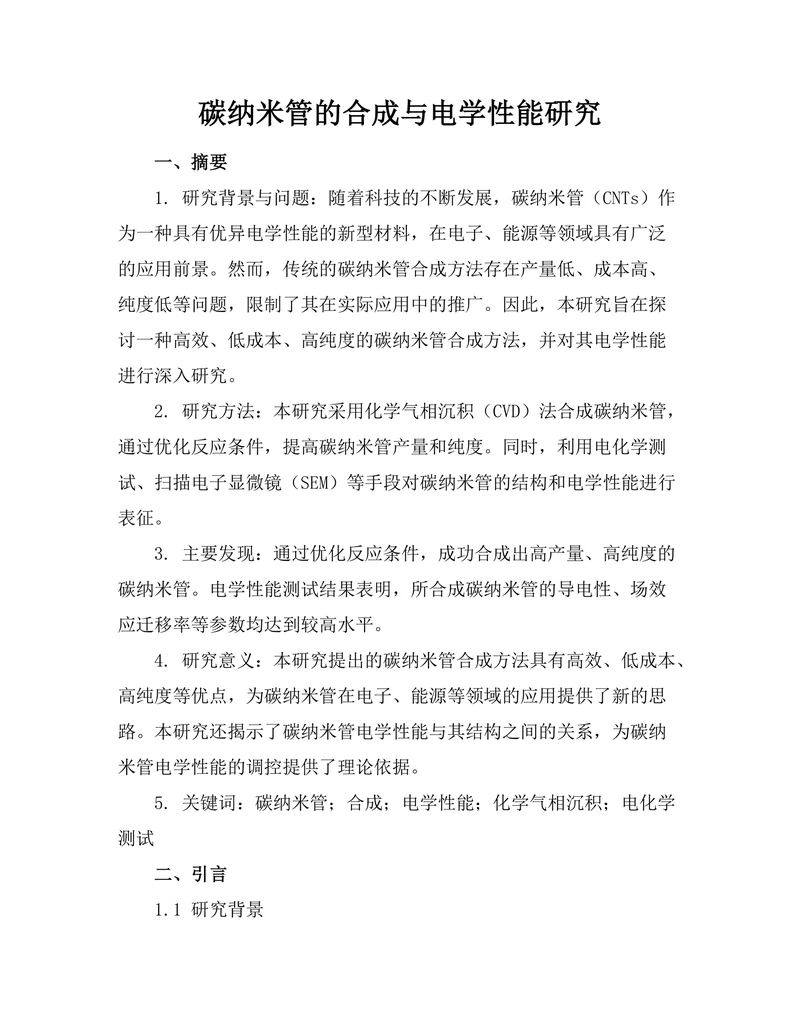 碳纳米管的合成与电学性能研究
