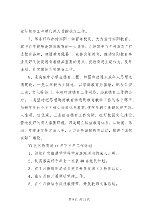 教育局XX年下半年党建工作计划.docx