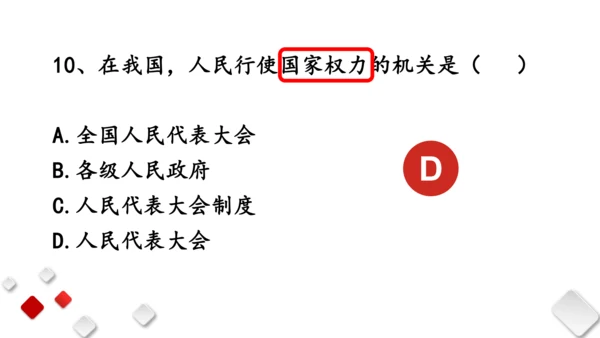 第三单元  人民当家作主  期末复习课件(共93张PPT)