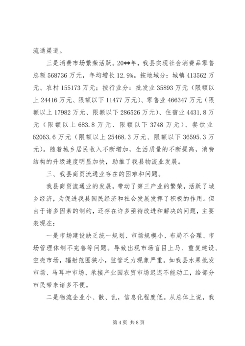 县现代物流业发展情况的调研报告.docx