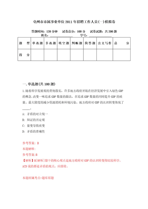 亳州市市属事业单位2011年招聘工作人员一模拟卷第59期