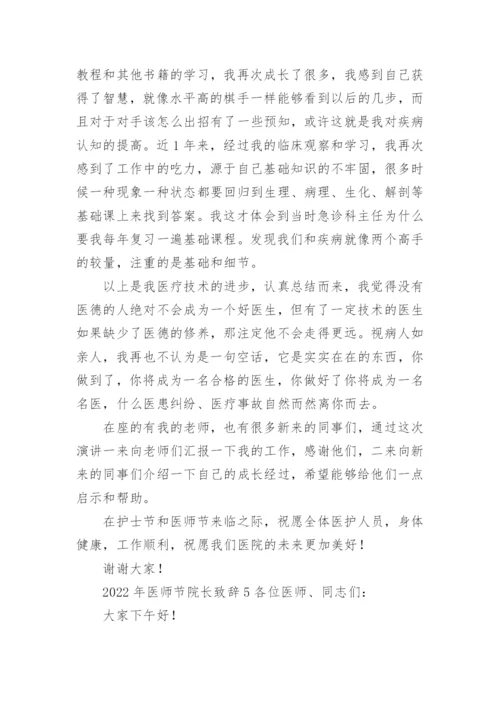 2022年医师节院长致辞.docx