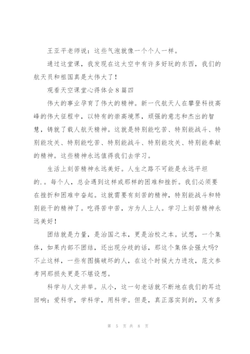 观看天空课堂心得体会八篇.docx