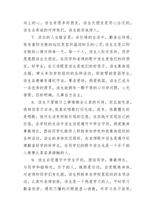 综合素质他人评价范文_学生综合素质表班主任评语.docx