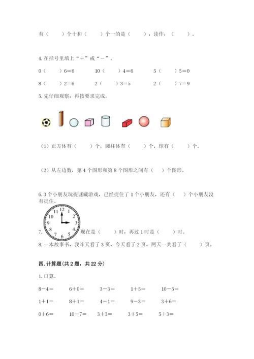 小学数学试卷一年级上册数学期末测试卷含下载答案.docx