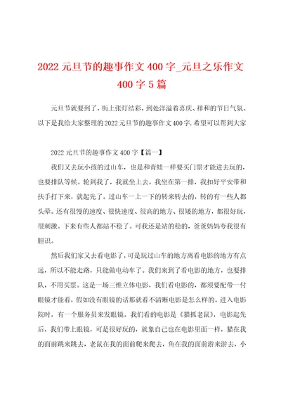 2022元旦节的趣事作文400字元旦之乐作文400字5篇