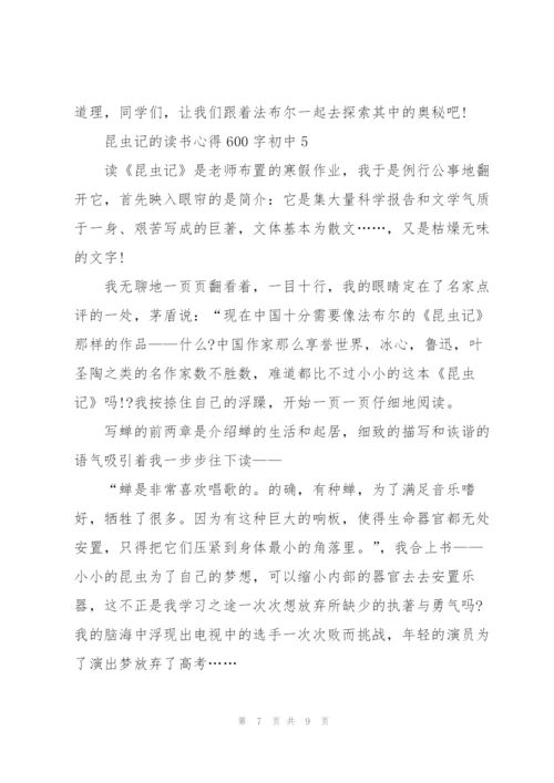 昆虫记的读书心得600字初中5篇通用.docx